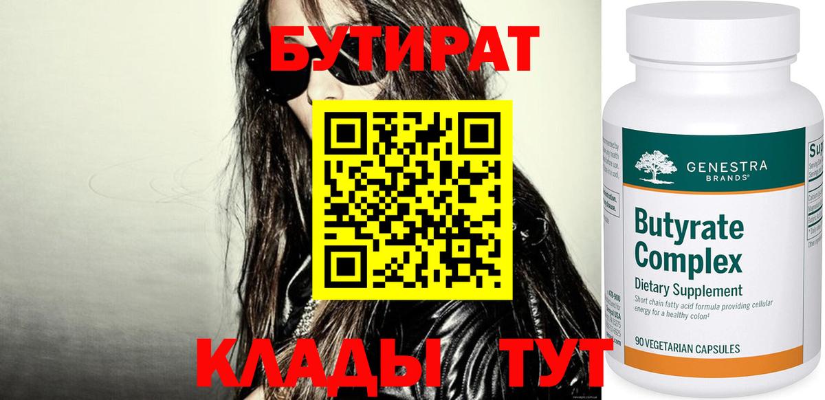 Бутират 1.4BDO  Вход с VPN  Анапа 