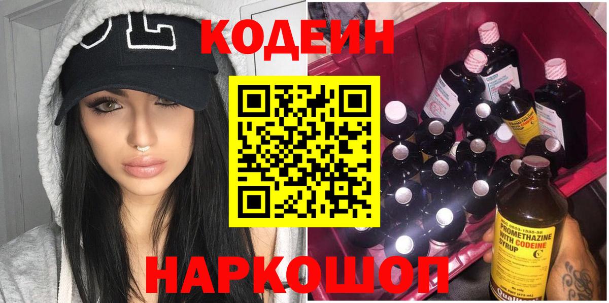 Анапа  Кодеиновый сироп Lean Purple Drank  Вход с VPN  Кодеин напиток Lean (лин) 
