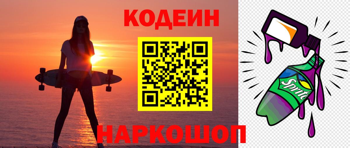 Codein напиток Lean (лин) Анапа